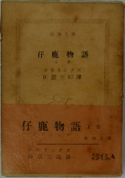 仔鹿物語　上