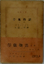 仔鹿物語　上