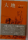 大地　