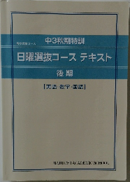 中3秋期特訓　日曜選抜コーステキスト　後期