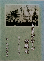 トヨタグループ発展史　昭和二十八年まで