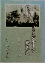 トヨタグループ発展史　昭和二十八年まで