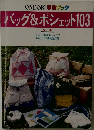 バッグ&ポシェット103　ONDORI手墓ブック