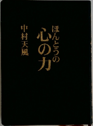ほんとうの心の力