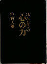 ほんとうの心の力