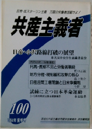 共産主義者