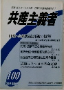 共産主義者
