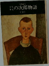 少年少女　男の次郎物語　2