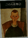 少年少女　男の次郎物語　2