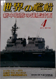 世界の艦船　2011年4月号