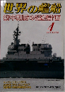 世界の艦船　2011年4月号