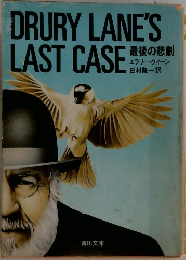 DRURY LANE'S　LAST CASE　最後の悲劇