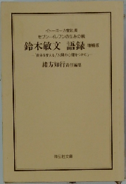 鈴木敏文 語録　増補版