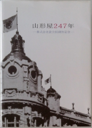 山形屋247年　  株式会社設立80周年記念