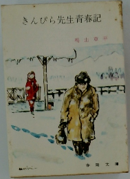きんぴら先生青春記