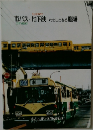 市バス・地下鉄わたしたちの職場