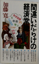 間違いだらけの経済堂　
