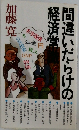間違いだらけの経済堂　