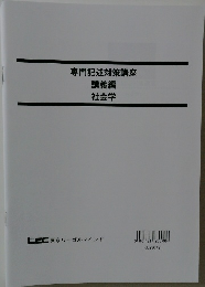 専門記述対策講座  講義編  社会学