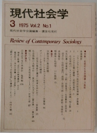 現代社会学  3  1975 Vol.2 No.1