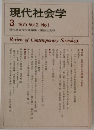 現代社会学  3  1975 Vol.2 No.1
