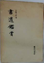 書道鑑賞