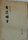 書道鑑賞