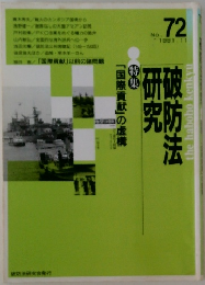 破防法研究　1991年11月号