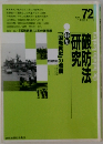 破防法研究　1991年11月号