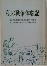 私の戦争体験記　