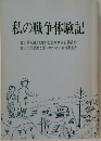 私の戦争体験記　