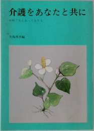 介護をあなたと共に