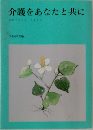 介護をあなたと共に