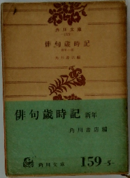 俳句歳時記 新年