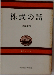株式の話　