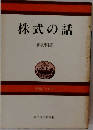 株式の話　