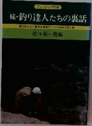 続・釣り達人たちの裏話　誰も知らない意外な事実でつづる知的な釣り話
