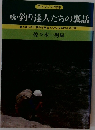 続・釣り達人たちの裏話　誰も知らない意外な事実でつづる知的な釣り話