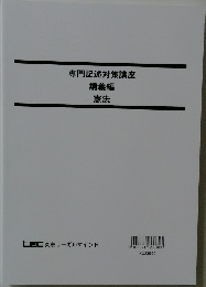専門記述対策講座講義編　憲法