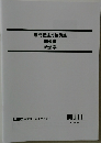 専門記述対策講座講義編　政治学