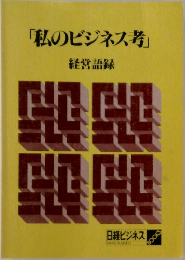 「私のビジネス号」　経営語録
