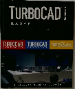 TURBOCAD　導入ガイド