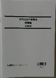 専門記述対策講座　講義編　行政学　