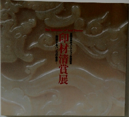 印材清賞展