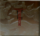 印材清賞展