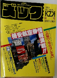 季刊ブック　1990年　秋　