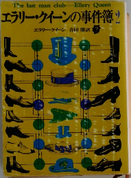 エラリー・クイーンの事件簿2