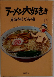 ラーメン大好き!!