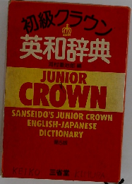 初級グラウン英和辞典　