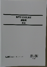 専門記述対策講座  講義編  民法